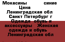 Мокасины walkmaxx синие › Цена ­ 500 - Ленинградская обл., Санкт-Петербург г. Одежда, обувь и аксессуары » Женская одежда и обувь   . Ленинградская обл.